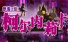 梦魇之街柯尔内莉卡 精翻汉化版 PC+安卓+全CG存档 RPG游戏