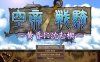 空帝战骑：坠于黄昏之楔 精翻汉化版+存档+CG包 E社SRPG游戏
