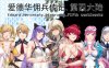 爱德华佣兵传记：第四大陆版 官方中文版 国人自制RPG游戏