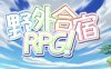 野外合宿RPG 精翻汉化版 PC+安卓+存档 RPG游戏 1.8G