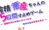 恶魔酱的五日寸止游戏 Ver1.02 官方中文版 日系RPG游戏