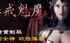 惩戒：魅魔 V0.762 HD高清官方中文版 另类超赞APRG游戏