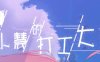 票者！小慧的打工大作战 精翻汉化版 日常向RPG游戏