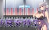 卧底女特工 精翻汉化版 卡牌策略RPG游戏 500M