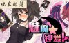 魅魔钟爱 V1.1 官方中文版 另类版杀戮尖塔 卡牌战斗类游戏