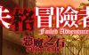 失格冒险者与恶魔之石 官方中文版+全CV 益智冒险游戏