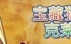 宝藏猎人克莱儿 Ver1.02 官方中文版 全CG存档+攻略 RPG游戏