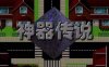神器传说 1+2+3全系列合集 完整汉化版 RPG游戏神作合集