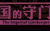 帝国的守门者 V1.6.3 精翻作弊汉化版+作弊 SLG游戏