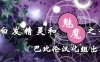 白发精灵和魅魔之书 完整精翻汉化版+目录全CG RPG游戏 1G
