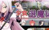 少女退魔记 Steam官方中文版 日式长篇RPG游戏 1.5G