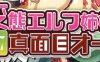 精灵姐妹与超正经的兽人 精翻汉化版+CV 搞笑日式ADV游戏 3G