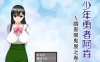 少年勇者阿肯-调查闹鬼屋之篇 精翻汉化版+存档 RPG游戏