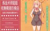 炼金术师姐姐收集晶液的理由：出轨炼成小宝宝 中文版+存档