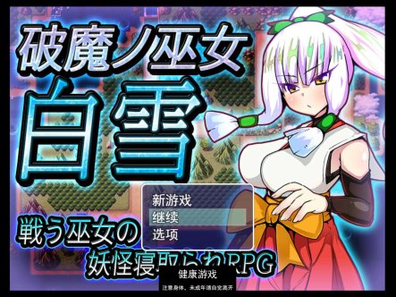 [RPG游戏] 破魔巫女白雪 破魔ノ巫女白雪 云翻汉化版全CG 【PC1.3G】