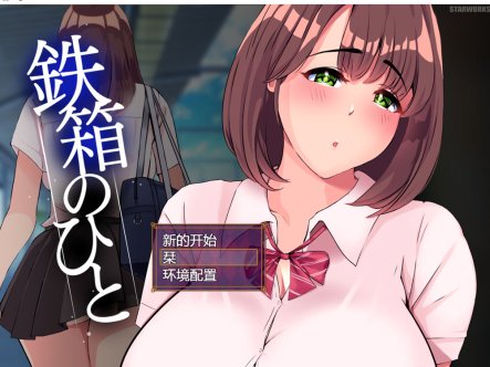 铁箱里的人 Ver1.5 AI汉化挂载版+全回想存档 5月更新