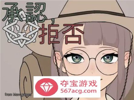 【互动SLG生肉动态】承認、拒否 V1.0.6 DL正式完整版【新作PC+安卓100M】（折扣商品）