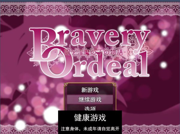 【日系RPGAIGPT汉化自购】人类和淫魔之子的故事1.0 久天堂版【PC+安卓500M】