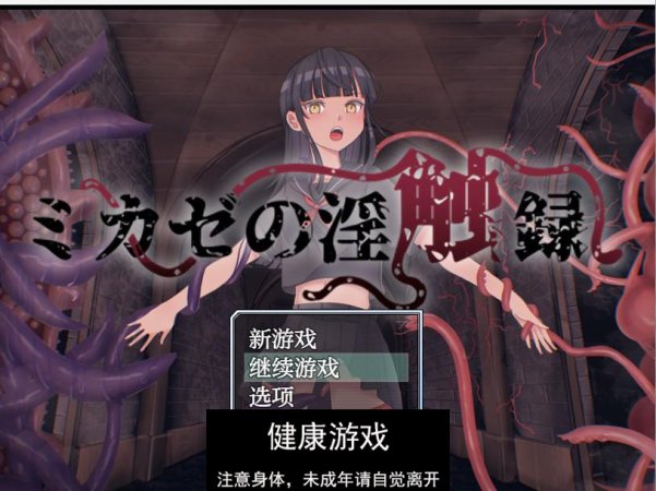 【日系RPGAIGPT汉化】美风的淫乱记录1.0 久天堂版【PC270M】