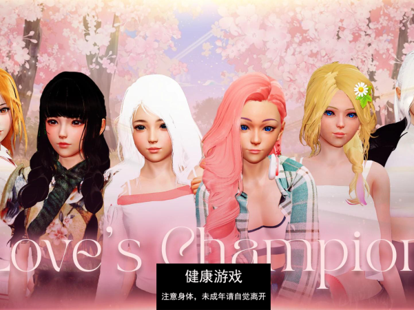 【亚洲SLGAIGPT汉化3D】爱的冠军 Love’s Champion v0.1.3.6 Public【PC+安卓3.4G】