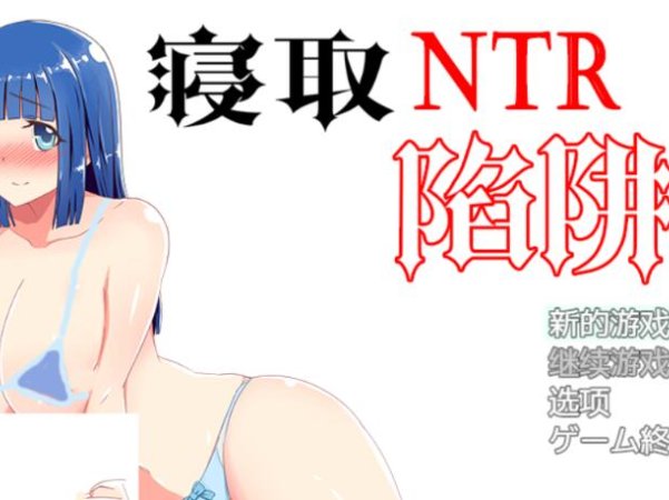 NTR寝取陷阱! V1.0云翻汉化作弊版 神奇绿帽RPG 500M