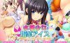 【拔作ADV/裸足少女/2C】泳装少女与媚药冰淇淋 ～教你如何调教不靠谱的女友～（水着少女と媚薬アイス ～残念なカノジョのしつけ方、教えます～）V1.0 AI汉化+全CG【4G】