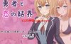 新作[日式RPG] 勇者与恋爱结界 勇者と恋の結界 Ver1.2 AI汉化版+全回想存档 [1.10G]