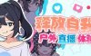 新作[日式RPG/网红] 释放自我！户外直播体验 v1.2 官中步兵版 [640M]