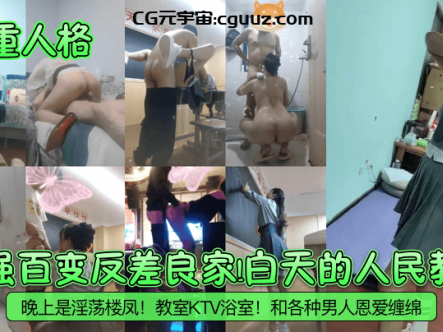 【多重人格】最强百变反差良家！白天的人民教师！晚上是淫荡楼凤！教室KTV浴室！和各种男人恩爱缠绵！在线观看