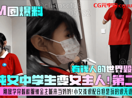 【SM圈爆料】清纯女中学生变女主人！第二季！刚放学穿着校服被金主喊来当妈妈！小女孩很配合但是玩的很无语，有钱人的世界毁三观！在线观看