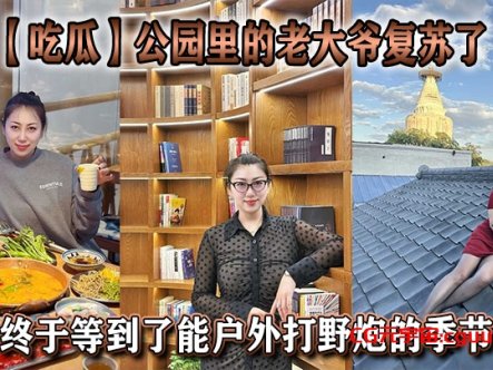 【吃瓜】公园里的老大爷复苏了，终于等到了能户外打野炮的季节在线观看