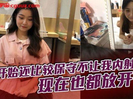 刚开始还比较保守不让我内射，现在也都放开了在线观看