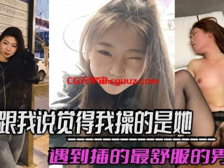 她跟我说觉得我操的是她遇到插的最舒服的男人，好想每天被我插，感觉和我偷情是她最幸福的事！在线观看