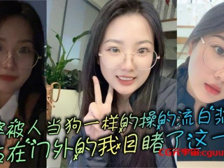 老婆被人当狗一样的操的流白浆，站在门外的我目睹了这一切在线观看