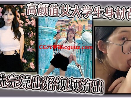 高颜值女大学生身材苗条，刚洗完澡出浴视频流出在线观看