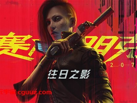 赛博朋克2077 终极典藏版|中字-国语|CG源梦元宇宙|V2.21+往日之影DLC+全DLC+新版修改器+预购奖励古德拉义警+壁纸+原声音乐集