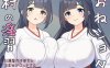 【养成SLG/触摸抚摸/动态/汉化】おねショタ村の淫習～お清楚双子巫女と孕ませ3PエッチするLive2DおさわりSLG～ Ver1.04 机翻汉化【2G】