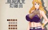 【回合RPG/人妻NTR/官中】露娜莉亚幻想曲（LunariaFantasia）V1.0.1 STEAM官中【1.50G】