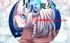 新作[日式RPG/拘束/异种X/巨乳爆乳] 星天之魔女 星天の魔女 Ver1.00 正式版 AI汉化版 [2.90G]