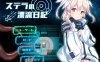 新作[探索RPG/异种X] 斯特拉的漂流日记 ステラの漂流日記 AI汉化版+自带全回想解放 [1.10G]