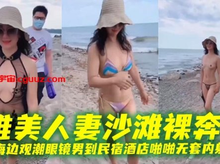 唯美人妻沙滩裸奔，勾引海边观潮眼镜男到民宿酒店啪啪无套内射逼里在线观看
