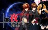 【ADV/官中步兵/PC】邪夜将至v1.01 [1+1.4G]