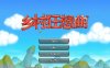 【国产沙盒SLG/中文/动态】乡村狂想曲 Ver1.70 官方中文步兵正式完结版【电脑/1.4G】