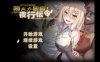 【RPG/PC+安卓/NTR/官中/更新】堕ちた聖痕夜行伝令 Ver0.2
