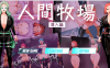 【爆款RPG/AI汉化】人间牧场——潜入篇1.1汉化版【PC/1.02G】