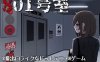 新作[动态SLGpc]日式像素 801号室 生肉版 [1+160M]