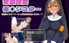 爆款RPG/AI汉化-常识改变~侍奉上帝的虔诚姐妹沦为性奴1.0汉化版【PC+安卓/242MB】