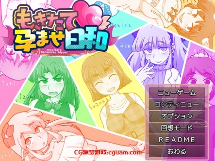 【爆款SLG/触摸抚摸/汉化】新鲜采摘的受孕日（もぎたて孕ませ日和）V1.0c AI汉化【1.30G】