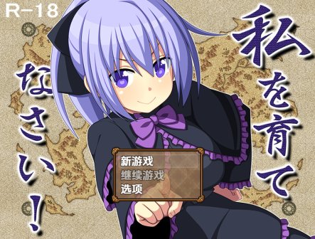 【回合RPG/甜蜜亲热/汉化】快来培养我吧!(私を育てなさい!)V1.0 内嵌AI汉化【双端-1.10G】