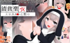 【爆款RPG/AI汉化】清贫圣女堕落于色情文化1.0汉化版【PC+安卓/859MB】